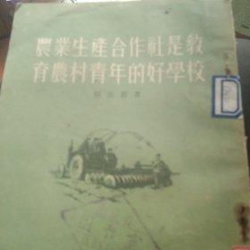 农业生产合作社是教育农村青年的好学校