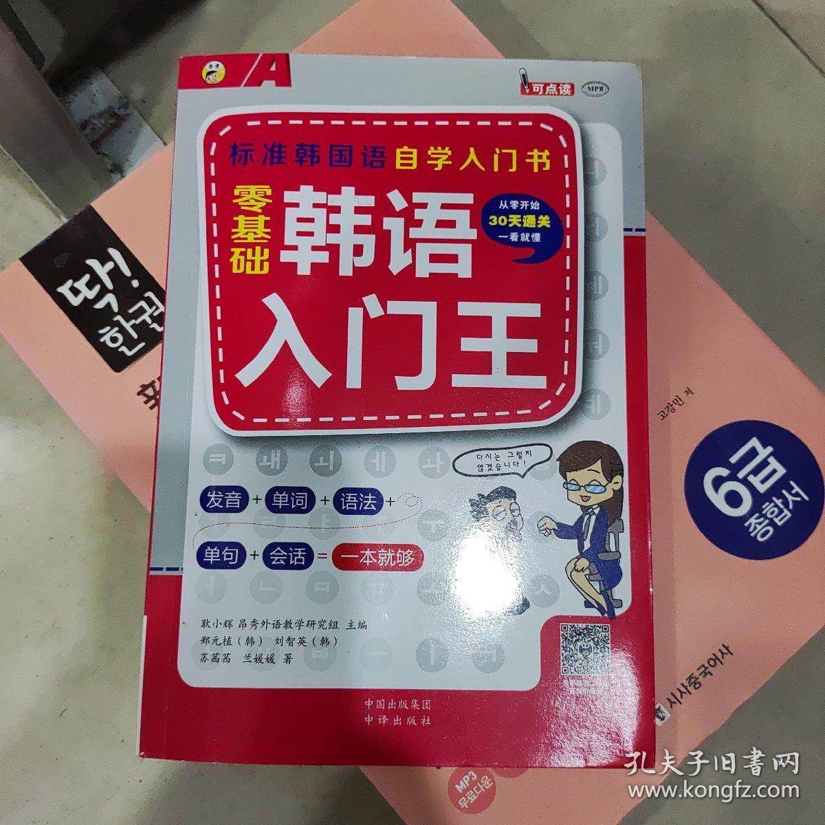 零基础韩语入门王  标准韩国语自学入门书（发音、单词、语法、单句、会话，一本就够！幽默漫画！）