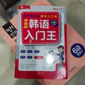 零基础韩语入门王  标准韩国语自学入门书（发音、单词、语法、单句、会话，一本就够！幽默漫画！）