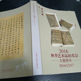 博古斋2016年秋季艺术品拍卖会古籍善本2016