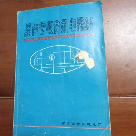 晶体管收音机电路集。南京无线电厂编印七十年代印刷