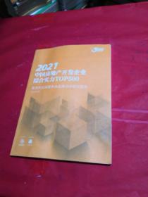 2021中国房地产开发企业综合实力TOP500首选供应商服务商品牌测评研究报告