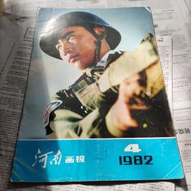 河南画报1982年4月