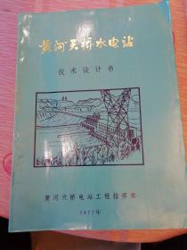 黄河天桥水电站技术设计书5