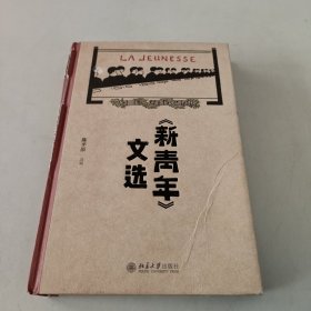 《新青年》文选