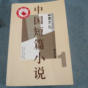 20世纪不可不读的中国短篇小说，现代卷