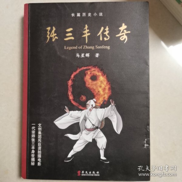 长篇历史小说：张三丰传奇