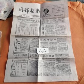 用邮指南报(内蒙古伊克昭盟邮电局主办1996年6月20日第四期)