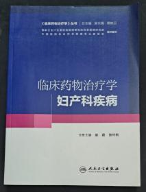 临床药物治疗学-妇产科疾病(培训教材)