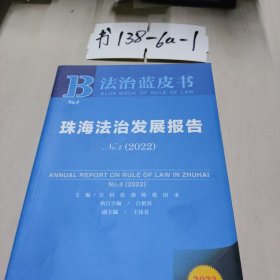 法治蓝皮书：珠海法治发展报告No.4（2022）