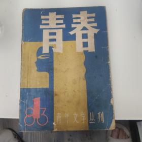 青春  创刊号