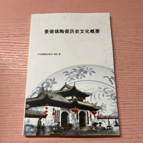 景德镇陶瓷历史概要