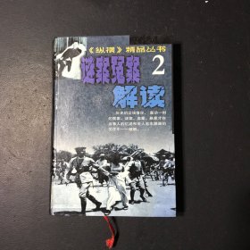 纵横精品丛书・谜案冤案解读2