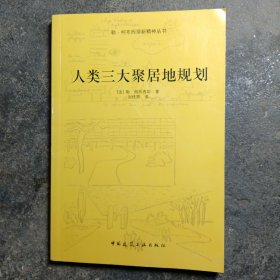 人类三大聚居地规划