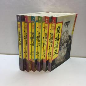 慈禧纪实丛书（全6册） 慈禧大传、史说慈禧、慈禧与我、慈禧野史、慈禧外纪、慈禧演义  【9品-95品+++ 正版现货 自然旧 多图拍摄 看图下单 收藏佳品】