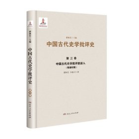 中国古代史学批评的深入(隋唐时期)(精)/中国古代史学批评史9787556374