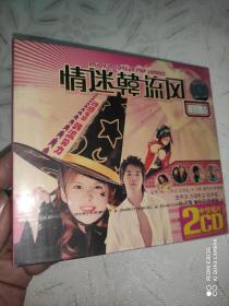 情迷韩流风 中悦唱片2CD 未拆封