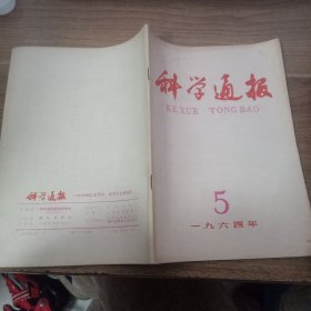 科学通报1964五月