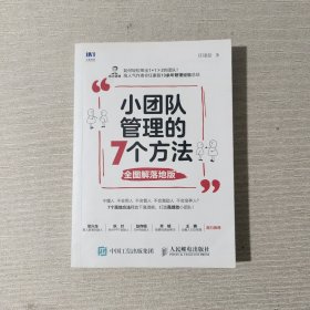 小团队管理的7个方法全图解落地版