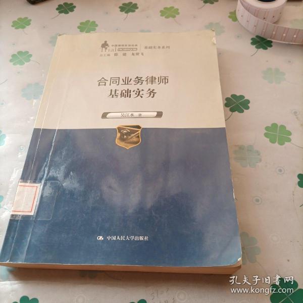 合同业务律师基础实务（中国律师实训经典·基础实务系列）