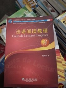 普通高等教育“十一五”国家级规划教材·新世纪高等学校法语专业本科生系列教材：法语阅读教程3