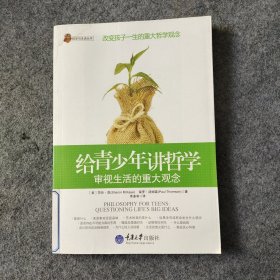 给青少年讲哲学：审视生活的重大观念