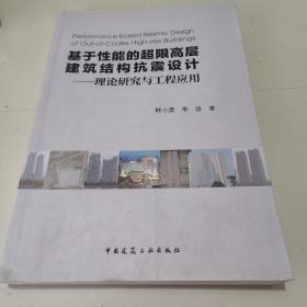 基于性能的超限高层建筑结构抗震设计：理论研究与工程应用