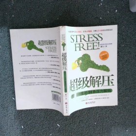 超级解压快乐一生的31条压力解码