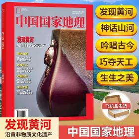 现货速发 发现黄河 中国国家地理2022年增刊