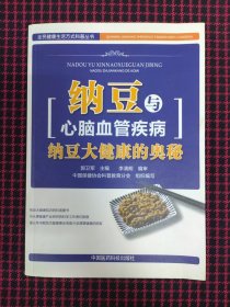 （正版现货无笔记）全民健康生活方式科普丛书·纳豆与心脑血管疾病：纳豆大健康的奥秘