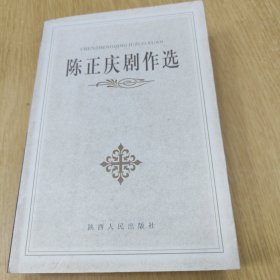 陈正庆剧作选