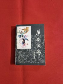 萍踪侠影1