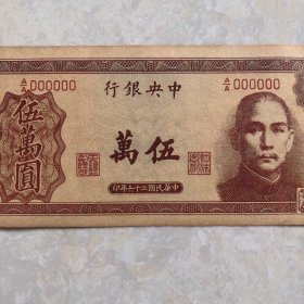 古玩钱币古币收藏 中华银行五万元纸币钱币收藏
