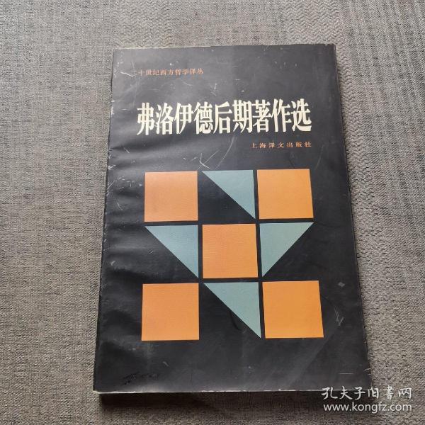 弗洛伊德后期著作选：二十世纪西方哲学译丛