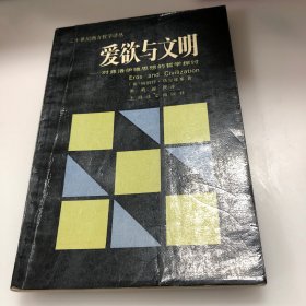 爱欲与文明