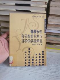 孺慕乐仪多元智能开发与评价的实验研究（张古祥 卢兰馨）