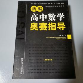 新课程新奥赛系列丛书：新编高中数学奥赛指导（最新修订版）