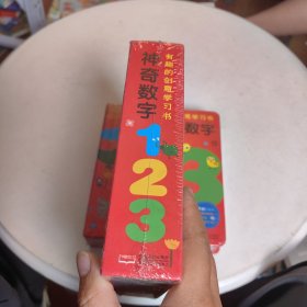 邦臣小红花·有趣的创意学习书·神奇数字123