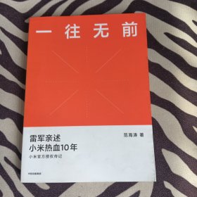 一往无前雷军亲述小米热血10年小米官方传记小米传小米十周年