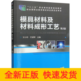 模具材料及材料成形工艺 第2版