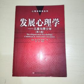 发展心理学：心理学导读系列