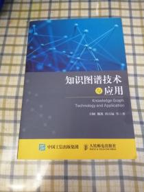 知识图谱技术与应用