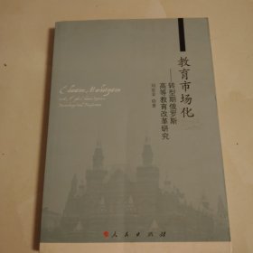 教育市场化——转型期俄罗斯高等教育改革研究
