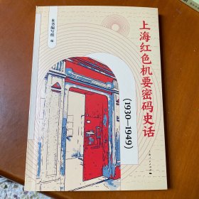 上海红色机要密码史话（1930—1949）