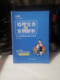 处理实物VS案例解析—学生伤害事故处理专业指南