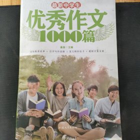 最新中学生优秀作文1000篇