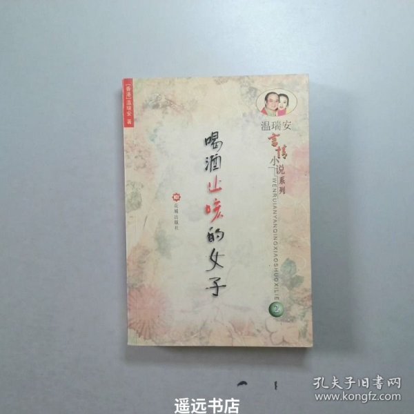 温瑞安言情小说系列（全三册）：《恶人勿看》《喝酒止咳的女子》《一小时放纵》