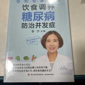 协和专家教你：饮食调养糖尿病防治并发症