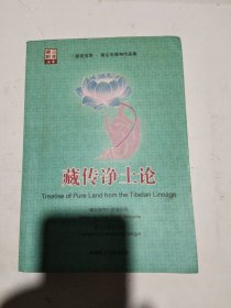 藏传净土论：显密宝库•藏传净土论