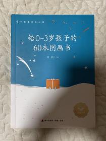 给0-3岁孩子的60本图画书